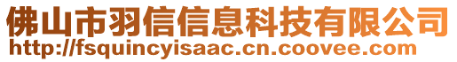 佛山市羽信信息科技有限公司