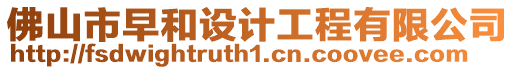 佛山市早和設(shè)計(jì)工程有限公司