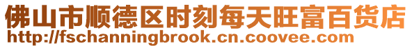 佛山市順德區(qū)時(shí)刻每天旺富百貨店
