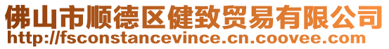 佛山市順德區(qū)健致貿(mào)易有限公司