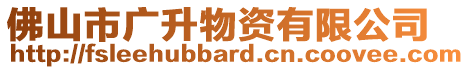 佛山市廣升物資有限公司