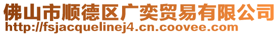 佛山市順德區廣奕貿易有限公司