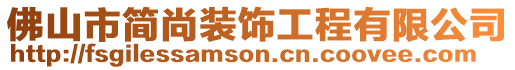 佛山市簡尚裝飾工程有限公司