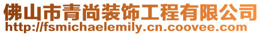 佛山市青尚裝飾工程有限公司