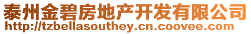 泰州金碧房地產(chǎn)開(kāi)發(fā)有限公司