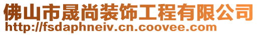 佛山市晟尚裝飾工程有限公司