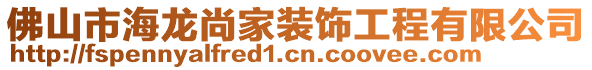 佛山市海龍尚家裝飾工程有限公司