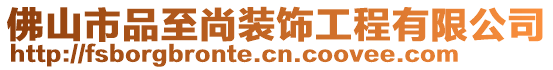 佛山市品至尚裝飾工程有限公司