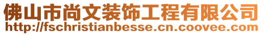 佛山市尚文裝飾工程有限公司