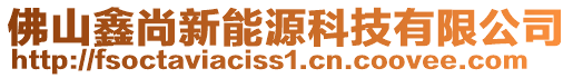 佛山鑫尚新能源科技有限公司