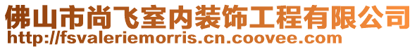 佛山市尚飛室內(nèi)裝飾工程有限公司