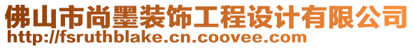 佛山市尚墨裝飾工程設(shè)計(jì)有限公司