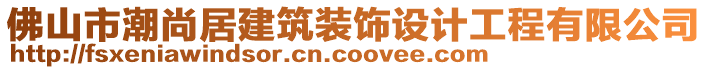 佛山市潮尚居建筑裝飾設(shè)計(jì)工程有限公司