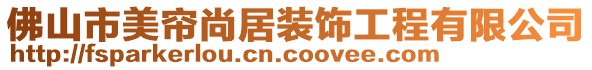 佛山市美簾尚居裝飾工程有限公司