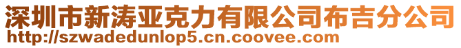 深圳市新濤亞克力有限公司布吉分公司