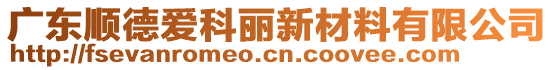 廣東順德愛科麗新材料有限公司