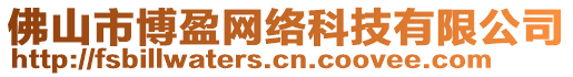 佛山市博盈網(wǎng)絡(luò)科技有限公司