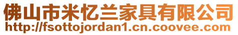 佛山市米憶蘭家具有限公司