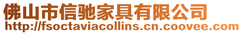 佛山市信馳家具有限公司