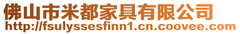 佛山市米都家具有限公司