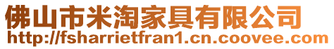 佛山市米淘家具有限公司