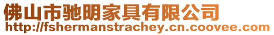 佛山市馳明家具有限公司