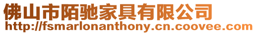 佛山市陌馳家具有限公司