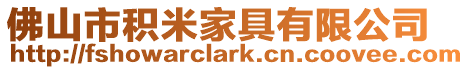 佛山市積米家具有限公司