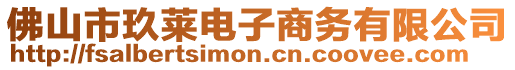 佛山市玖萊電子商務有限公司
