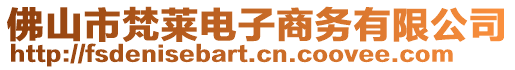 佛山市梵萊電子商務有限公司