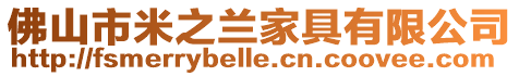 佛山市米之蘭家具有限公司