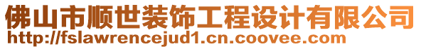 佛山市順世裝飾工程設(shè)計有限公司