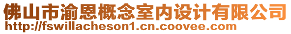 佛山市渝恩概念室內(nèi)設(shè)計有限公司