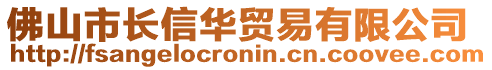 佛山市長信華貿(mào)易有限公司