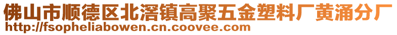 佛山市順德區(qū)北滘鎮(zhèn)高聚五金塑料廠黃涌分廠
