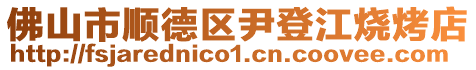 佛山市順德區尹登江燒烤店