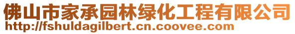 佛山市家承園林綠化工程有限公司