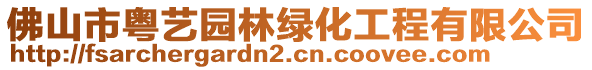 佛山市粵藝園林綠化工程有限公司