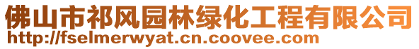 佛山市祁風(fēng)園林綠化工程有限公司