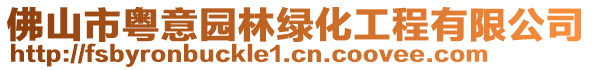 佛山市粵意園林綠化工程有限公司