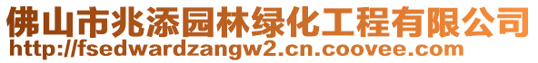 佛山市兆添園林綠化工程有限公司