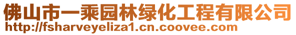 佛山市一乘園林綠化工程有限公司