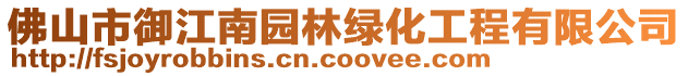 佛山市御江南園林綠化工程有限公司