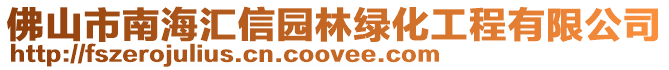 佛山市南海匯信園林綠化工程有限公司
