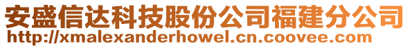 安盛信達(dá)科技股份公司福建分公司