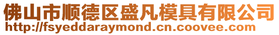佛山市順德區(qū)盛凡模具有限公司
