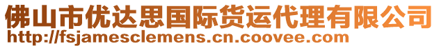 佛山市優(yōu)達(dá)思國際貨運(yùn)代理有限公司