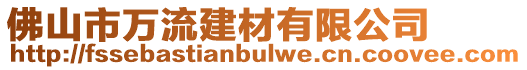 佛山市萬流建材有限公司