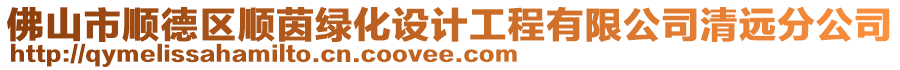 佛山市順德區(qū)順茵綠化設計工程有限公司清遠分公司