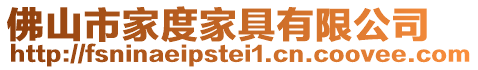 佛山市家度家具有限公司